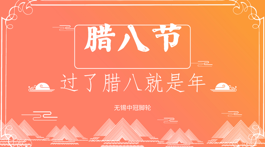 你還過臘八節(jié)嗎？中冠醫(yī)療腳輪